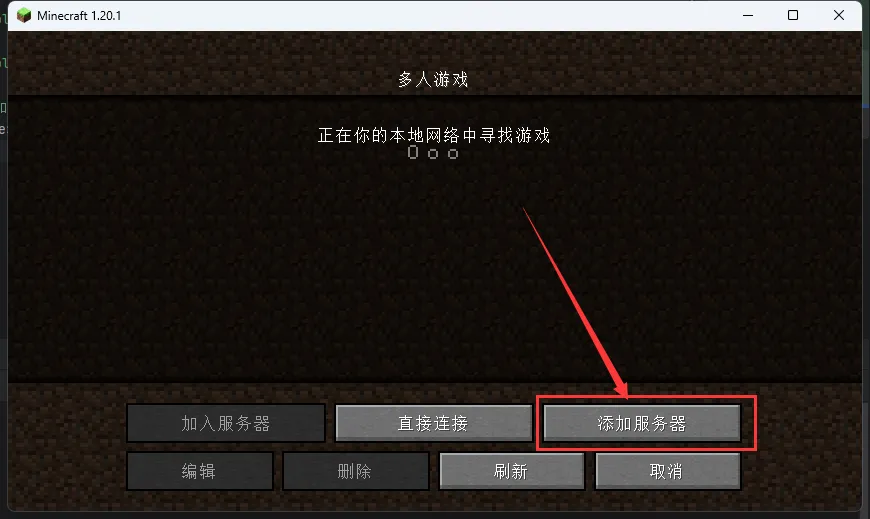 我的世界添加服务器