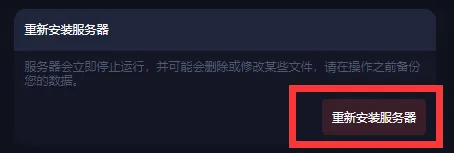 我的世界重新安装服务器